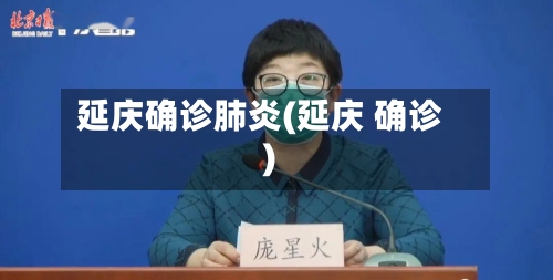 延庆确诊肺炎(延庆 确诊)