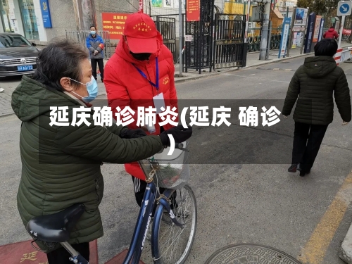 延庆确诊肺炎(延庆 确诊)-第2张图片