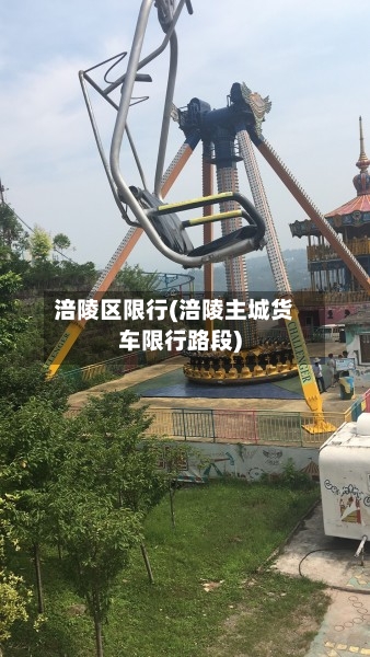 涪陵区限行(涪陵主城货车限行路段)-第3张图片