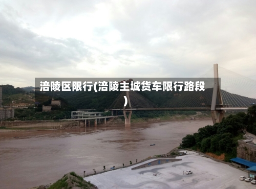 涪陵区限行(涪陵主城货车限行路段)-第2张图片