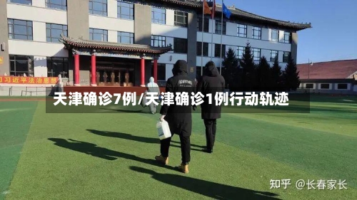 天津确诊7例/天津确诊1例行动轨迹