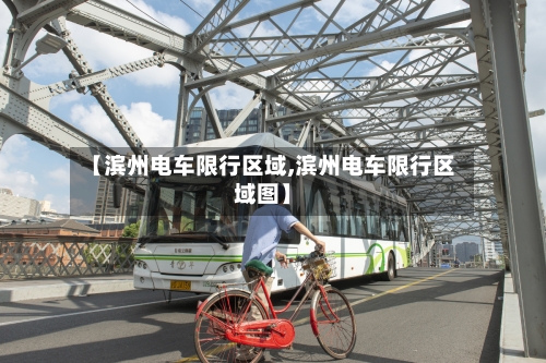 【滨州电车限行区域,滨州电车限行区域图】-第2张图片