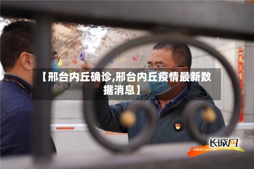 【邢台内丘确诊,邢台内丘疫情最新数据消息】-第2张图片