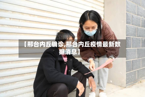 【邢台内丘确诊,邢台内丘疫情最新数据消息】