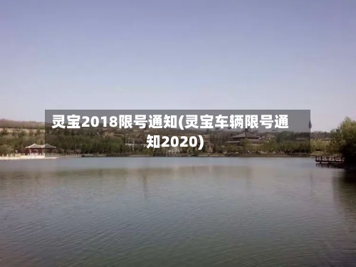 灵宝2018限号通知(灵宝车辆限号通知2020)-第3张图片