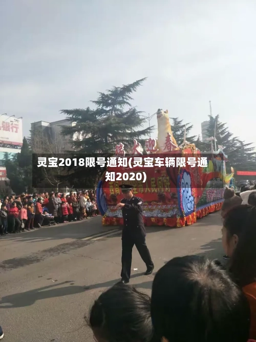 灵宝2018限号通知(灵宝车辆限号通知2020)