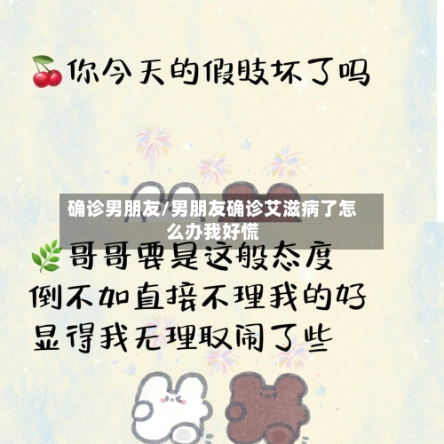 确诊男朋友/男朋友确诊艾滋病了怎么办我好慌-第2张图片