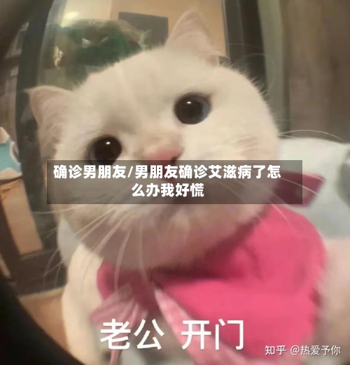 确诊男朋友/男朋友确诊艾滋病了怎么办我好慌