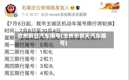 沧州明日汽车限号(沧州市明天汽车限号)-第2张图片
