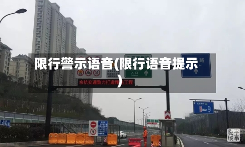 限行警示语音(限行语音提示)