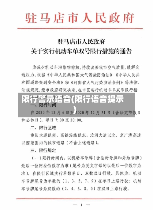 限行警示语音(限行语音提示)-第2张图片