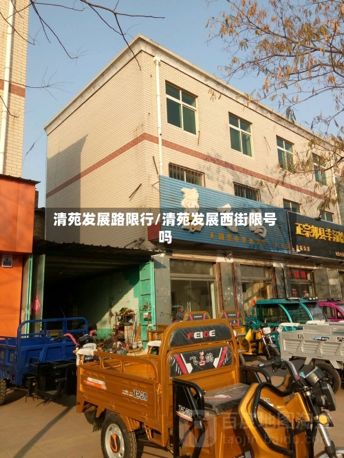 清苑发展路限行/清苑发展西街限号吗