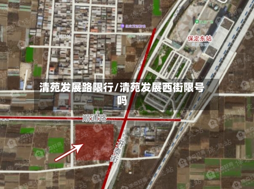清苑发展路限行/清苑发展西街限号吗-第3张图片
