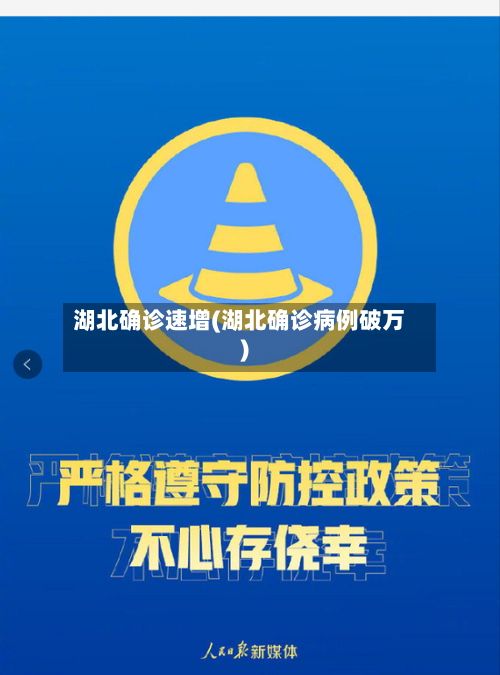 湖北确诊速增(湖北确诊病例破万)