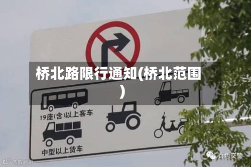 桥北路限行通知(桥北范围)-第2张图片
