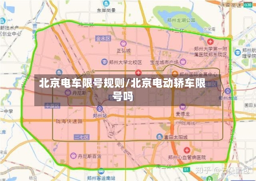 北京电车限号规则/北京电动轿车限号吗-第2张图片