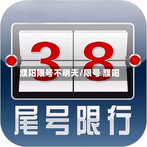 濮阳限号不明天/限号 濮阳