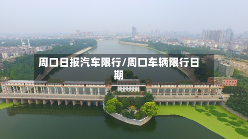 周口日报汽车限行/周口车辆限行日期