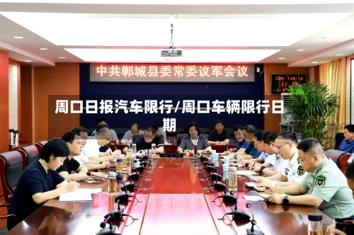 周口日报汽车限行/周口车辆限行日期-第3张图片