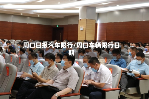 周口日报汽车限行/周口车辆限行日期-第2张图片