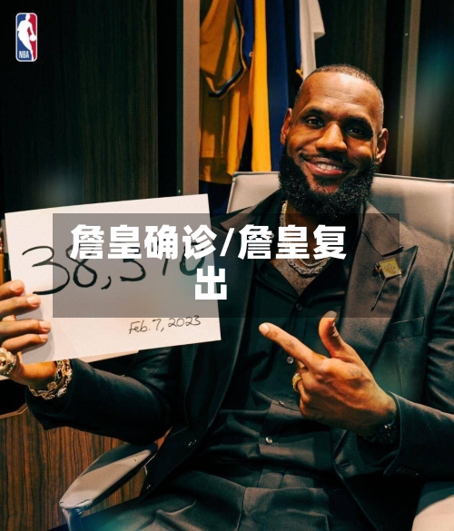 詹皇确诊/詹皇复出