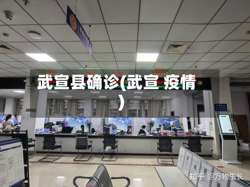 武宣县确诊(武宣 疫情)-第2张图片