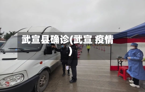 武宣县确诊(武宣 疫情)