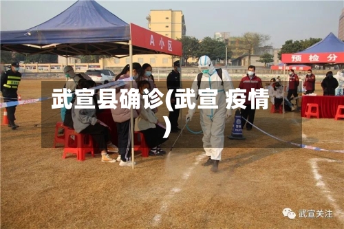 武宣县确诊(武宣 疫情)-第3张图片