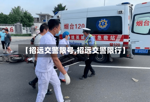 【招远交警限号,招远交警限行】