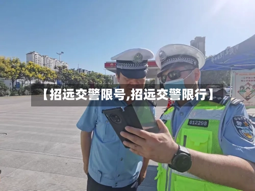 【招远交警限号,招远交警限行】-第2张图片