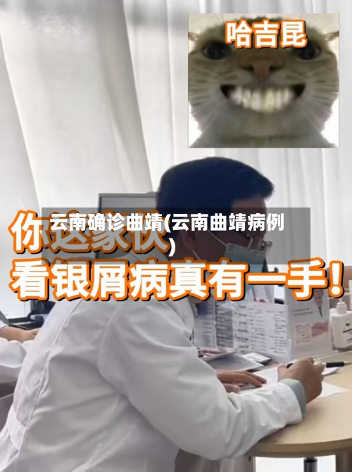 云南确诊曲靖(云南曲靖病例)-第2张图片