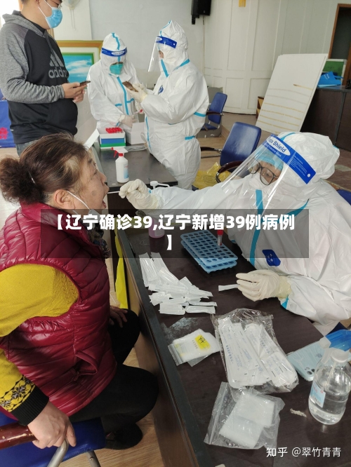 【辽宁确诊39,辽宁新增39例病例】