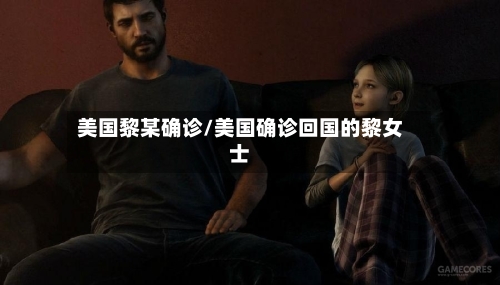 美国黎某确诊/美国确诊回国的黎女士