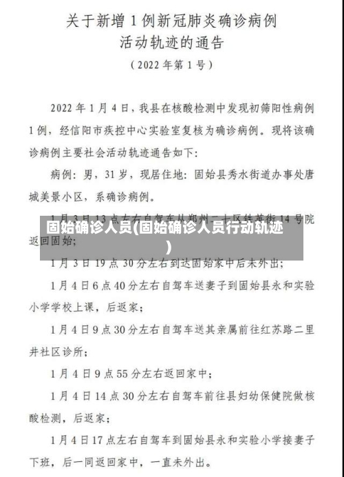 固始确诊人员(固始确诊人员行动轨迹)