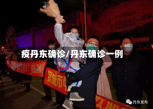 疫丹东确诊/丹东确诊一例-第2张图片