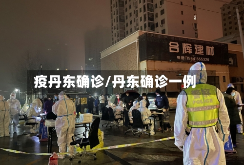 疫丹东确诊/丹东确诊一例