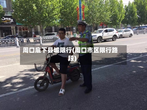周口底下县城限行(周口市区限行路段)-第2张图片