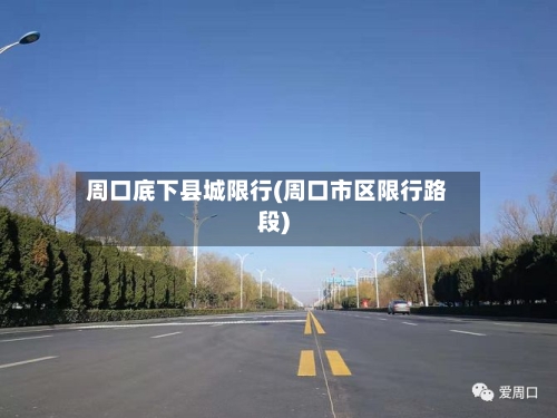 周口底下县城限行(周口市区限行路段)