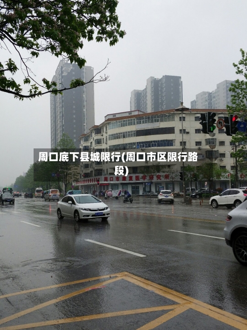 周口底下县城限行(周口市区限行路段)-第3张图片