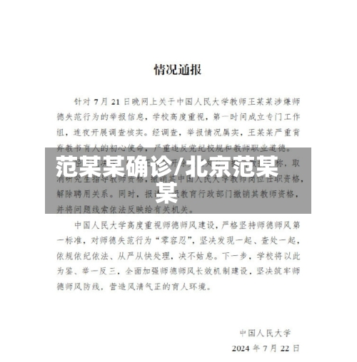 范某某确诊/北京范某某-第2张图片