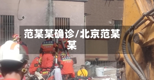 范某某确诊/北京范某某