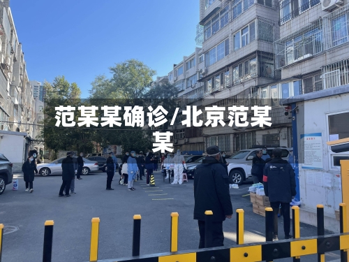 范某某确诊/北京范某某-第3张图片
