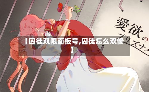 【囚徒双限面板号,囚徒怎么双修】