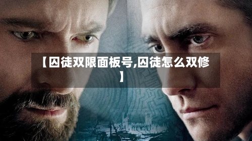 【囚徒双限面板号,囚徒怎么双修】-第2张图片