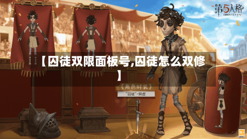 【囚徒双限面板号,囚徒怎么双修】-第3张图片
