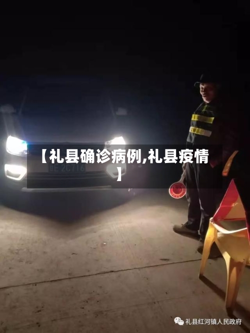 【礼县确诊病例,礼县疫情】