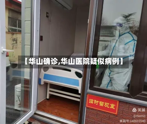 【华山确诊,华山医院疑似病例】-第2张图片