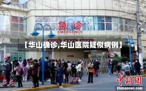 【华山确诊,华山医院疑似病例】