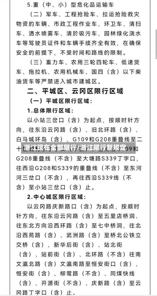 浙江现在全部限行/浙江限行新规定-第2张图片