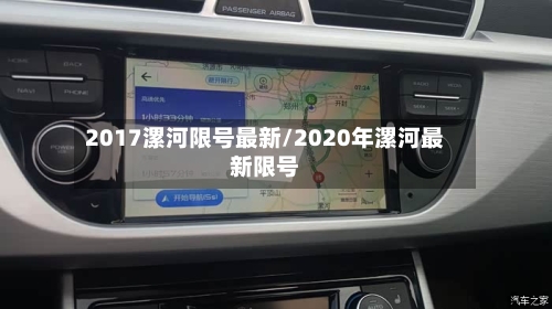 2017漯河限号最新/2020年漯河最新限号-第2张图片